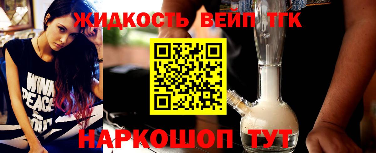 ТГК вейп с тгк  ТГК жижа  как найти закладки  Вход с VPN  Коломна 